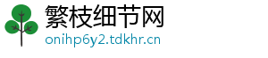 繁枝细节网